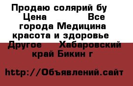 Продаю солярий бу. › Цена ­ 80 000 - Все города Медицина, красота и здоровье » Другое   . Хабаровский край,Бикин г.